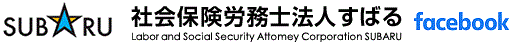 社会保険労務士法人すばる