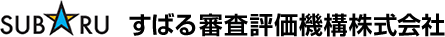 すばる審査評価機構株式会社